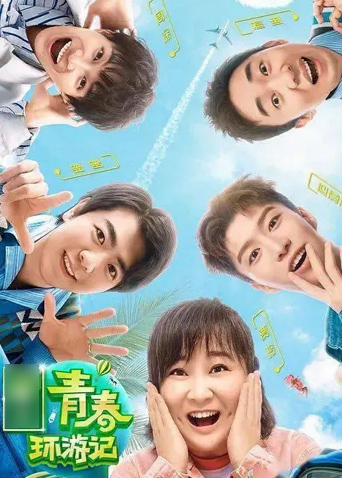 青春环游记 第二季封面图