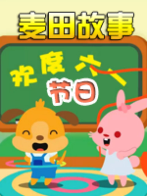 《麦田故事：节日》封面图