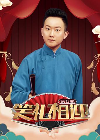 笑礼相迎 第二季封面图