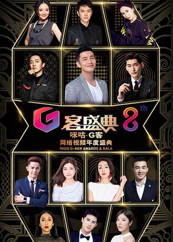 第八届咪咕G客网络视频年度盛典封面图
