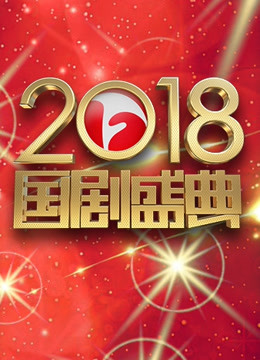 安徽卫视2018国剧盛典封面图