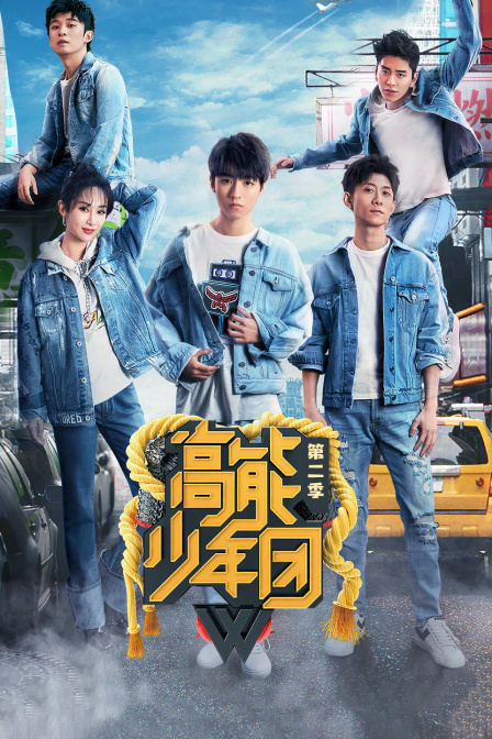 高能少年团 第二季封面图