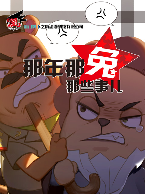 那年那兔那些事儿 第三季封面图