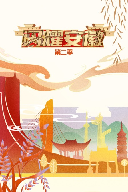 闪耀安徽 第二季封面图