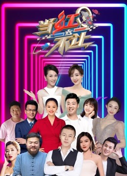 当红不让封面图