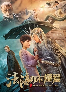 法海你不懂爱封面图