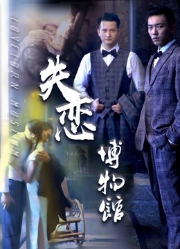 失恋博物馆封面图