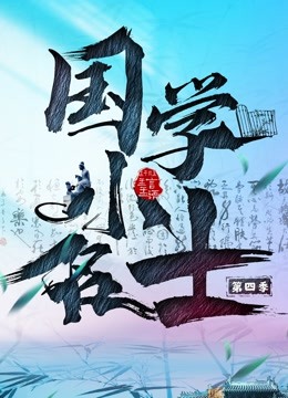 国学小名士第四季封面图