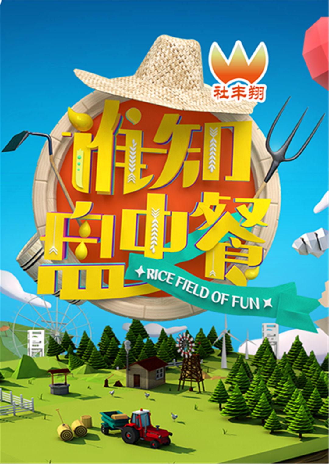 谁知盘中餐 2016封面图