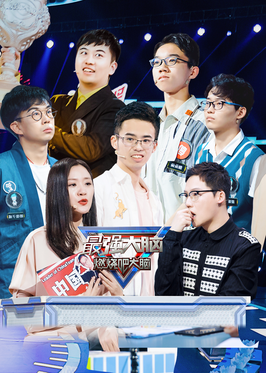 最强大脑 第7季 悠享版封面图