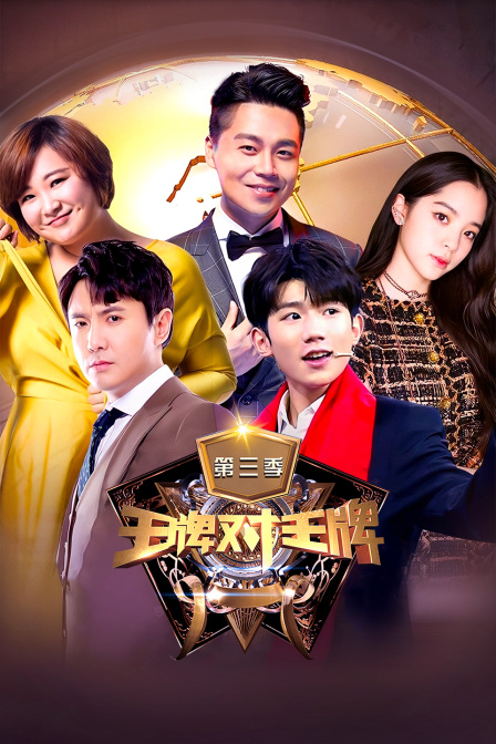 王牌对王牌 第三季封面图