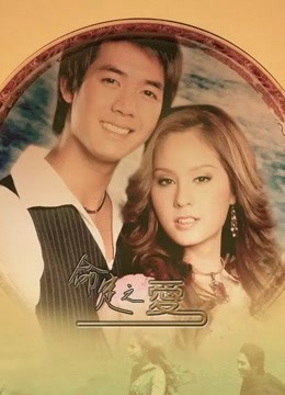 命定之爱国语封面图