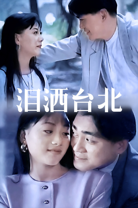 泪洒台北封面图