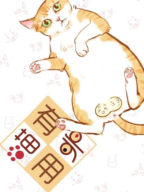 喵有卵用 第一季封面图