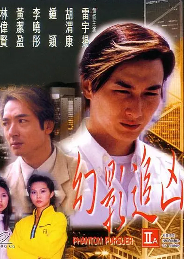 幻影追凶封面图