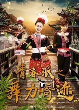 青春派之舞力奇迹封面图