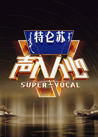 声入人心 第二季封面图