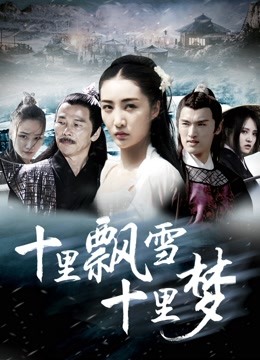 十里飘雪十里梦封面图