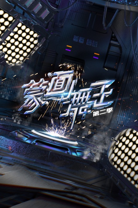 蒙面舞王 第二季封面图