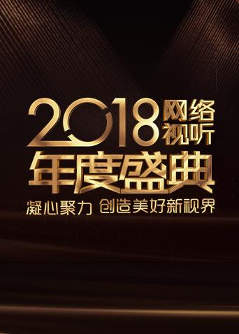 2018网络视听年度盛典封面图
