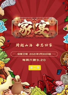 家宴第二季封面图