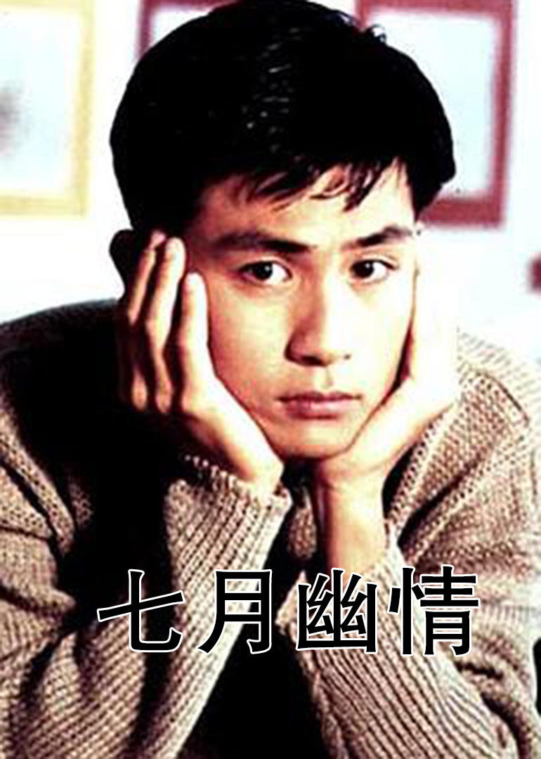 七月幽情封面图