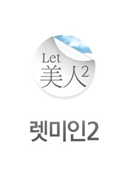 Let 美人第二季封面图
