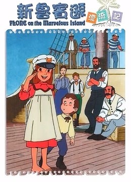 新鲁宾逊漂流记封面图