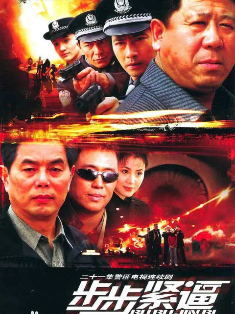 步步紧逼封面图