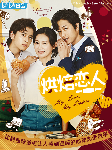 烘焙恋人封面图