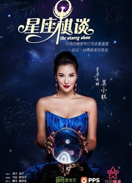 星座棋谈封面图