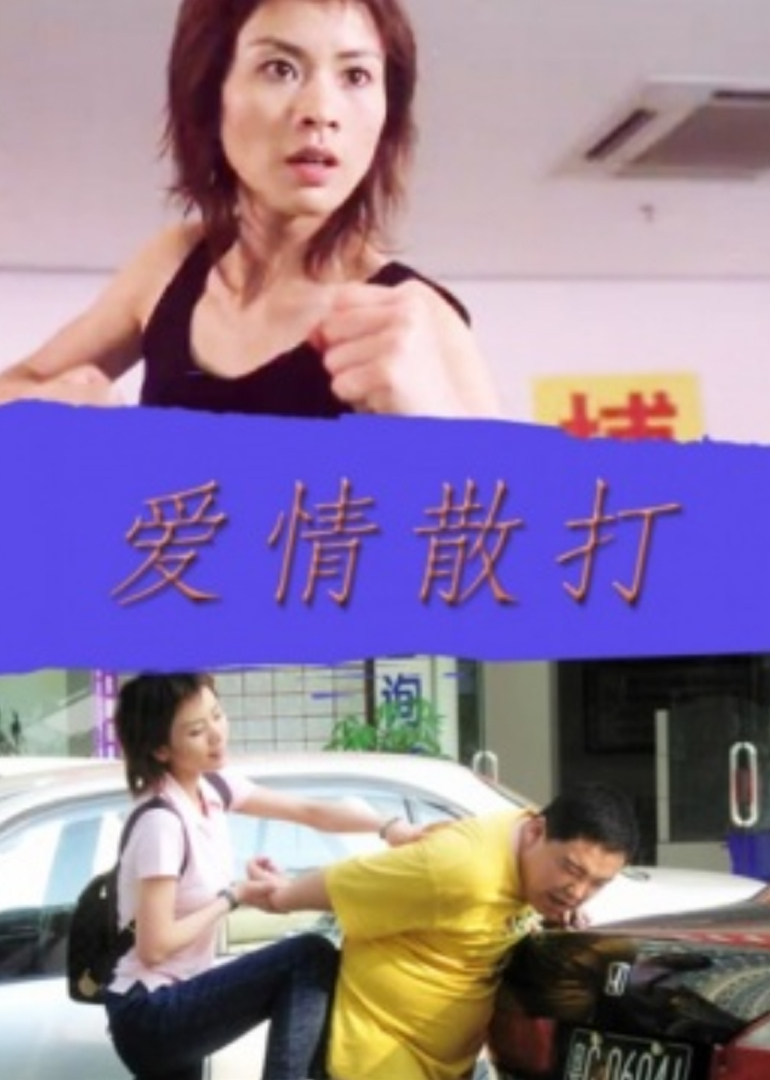 爱情散打封面图