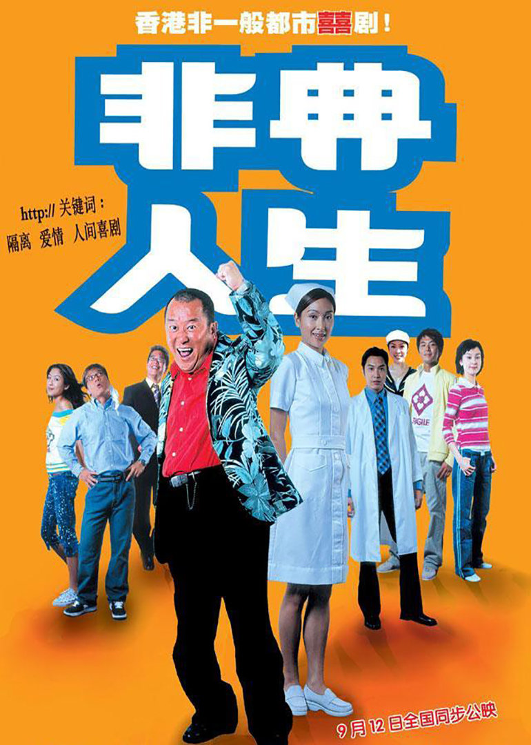 非典人生封面图