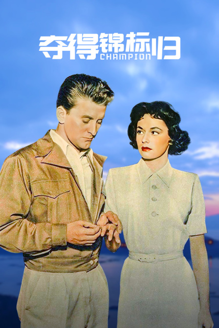夺得锦标归封面图