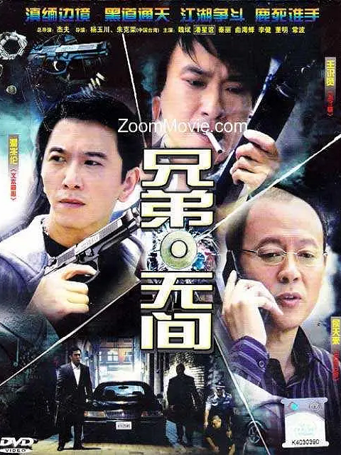 兄弟无间封面图