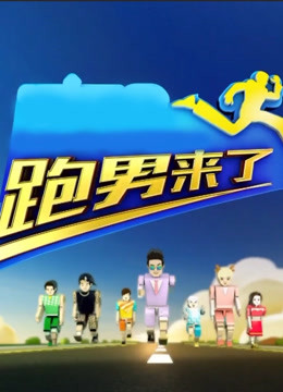 跑男来了第三季封面图