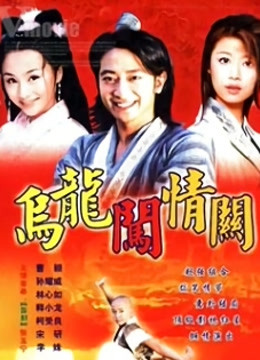 乌龙闯情关封面图