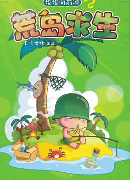 炮炮向前冲之荒岛求生封面图