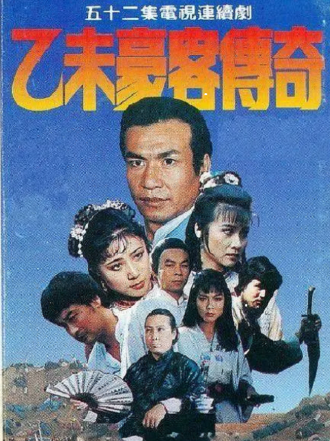 乙未豪客传奇封面图