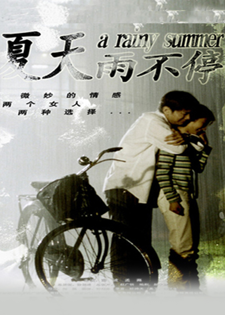 夏天雨不停封面图