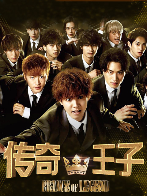 传奇王子封面图