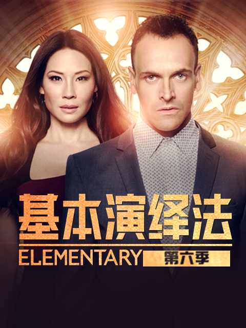 基本演绎法 第六季封面图