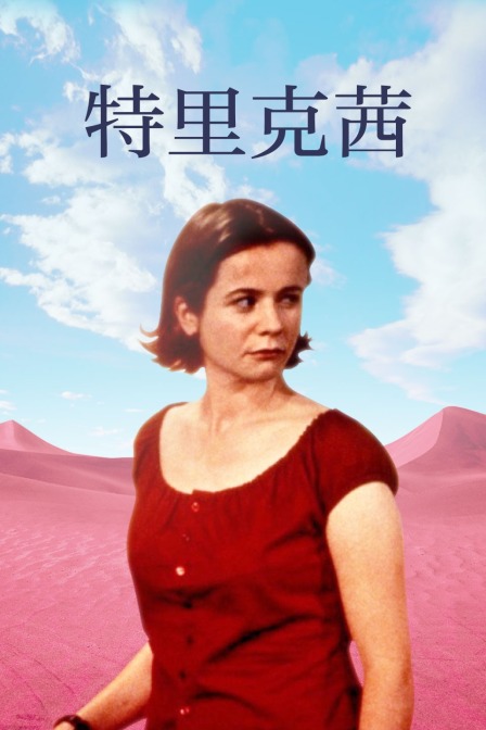 特里克茜封面图