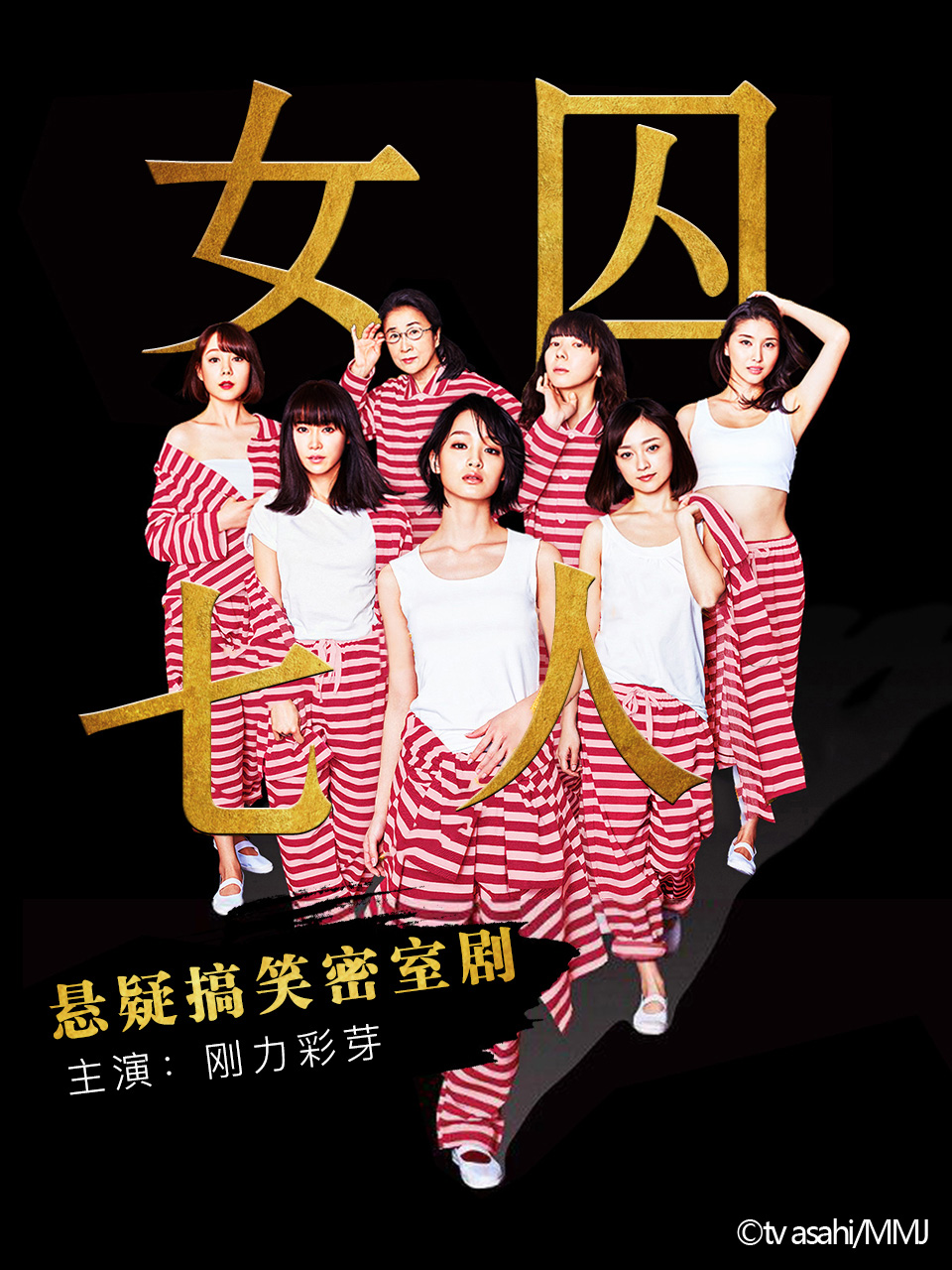 女囚七人封面图