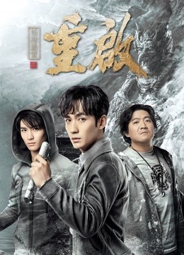 重启之极海听雷第一季封面图