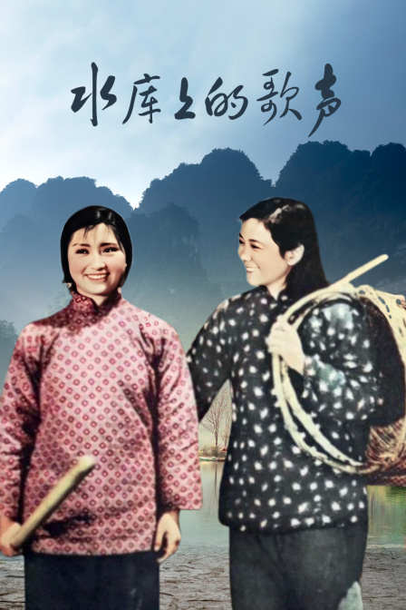 水库上的歌声封面图