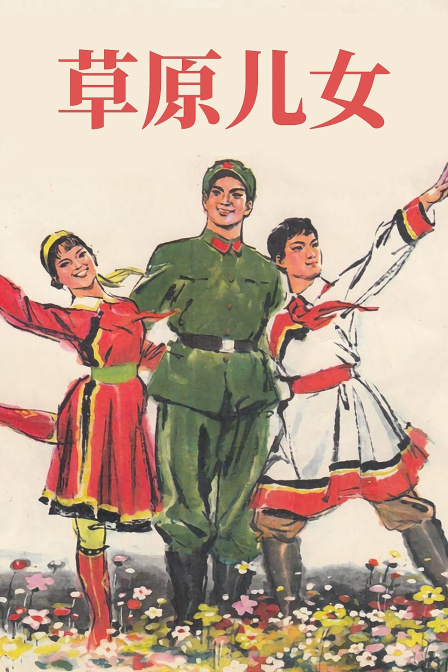 草原儿女封面图