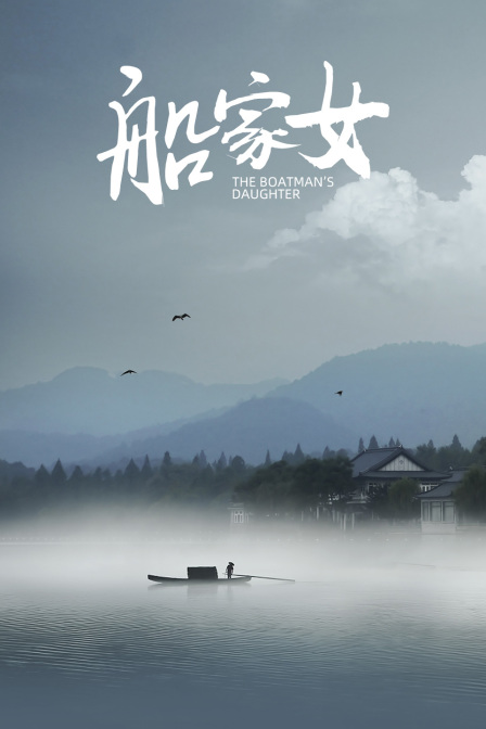 船家女封面图