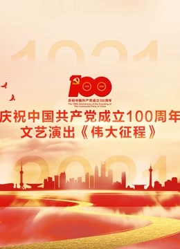 庆祝中国共产党成立100周年文艺演出《伟大征程》封面图