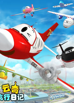 云奇飞行日记封面图
